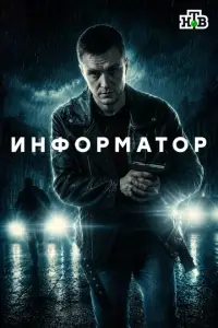 Информатор сериал